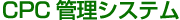CPC管理システム