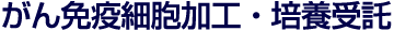がん免疫細胞加工・培養受託