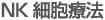 NK細胞療法