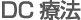 DC療法