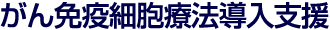がん免疫細胞加工・培養受託